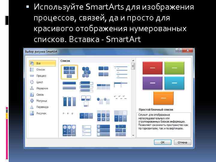  Используйте Smart. Arts для изображения процессов, связей, да и просто для красивого отображения