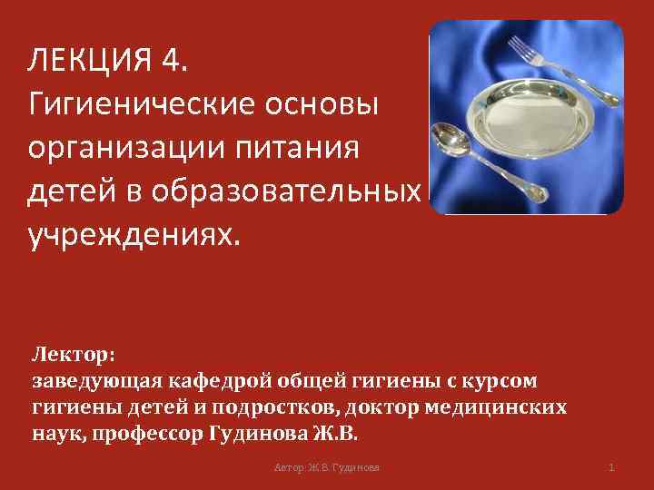 ЛЕКЦИЯ 4. Гигиенические основы организации питания детей в образовательных учреждениях. Лектор: заведующая кафедрой общей
