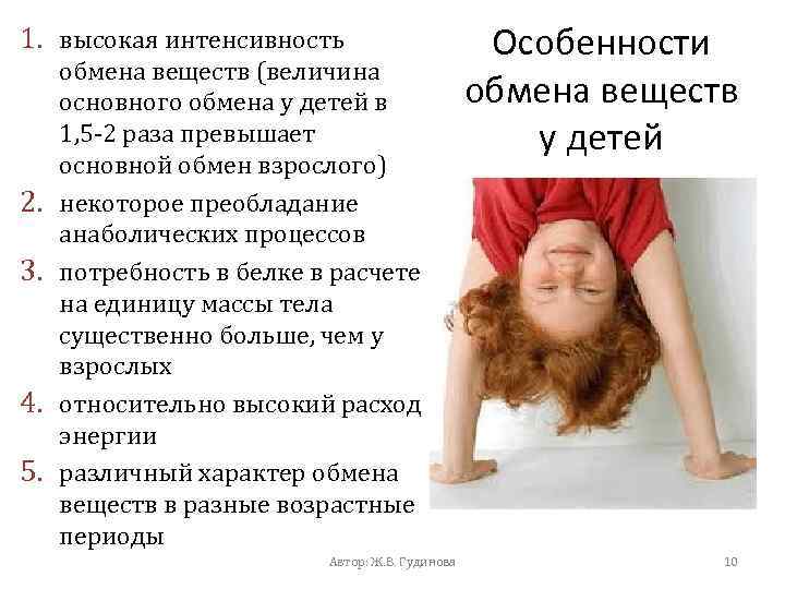 1. высокая интенсивность 2. 3. 4. 5. обмена веществ (величина основного обмена у детей