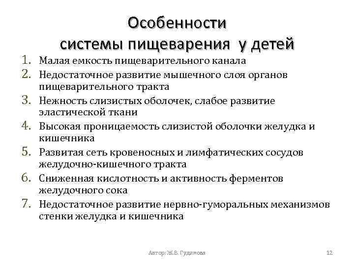 Особенности системы пищеварения у детей 1. Малая емкость пищеварительного канала 2. Недостаточное развитие мышечного