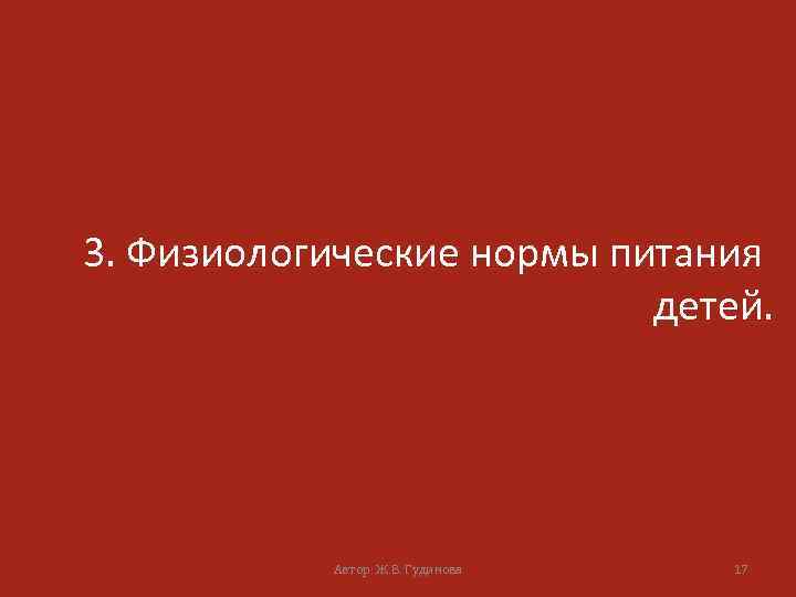 3. Физиологические нормы питания детей. Автор: Ж. В. Гудинова 17 