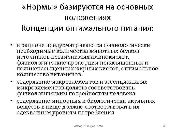  «Нормы» базируются на основных положениях Концепции оптимального питания: • в рационе предусматриваются физиологически