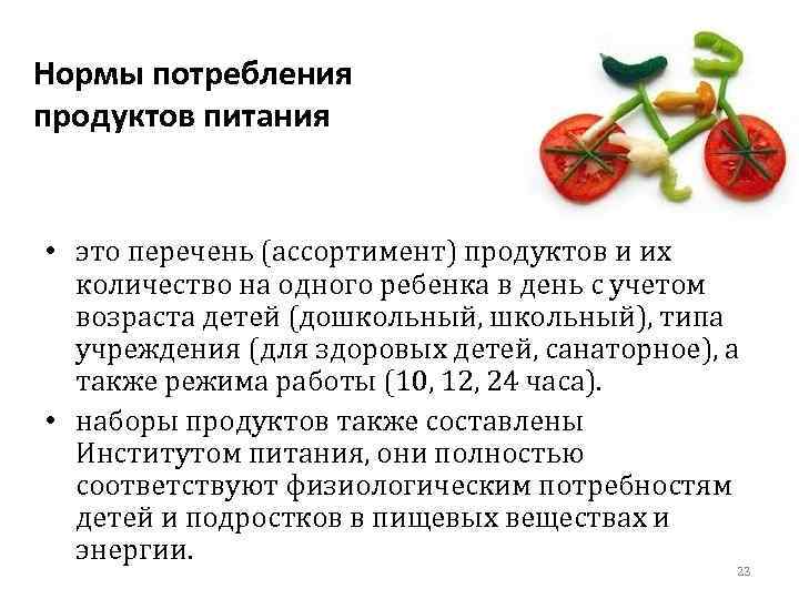 Нормы потребления продуктов питания • это перечень (ассортимент) продуктов и их количество на одного