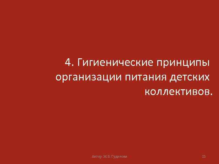 4. Гигиенические принципы организации питания детских коллективов. Автор: Ж. В. Гудинова 25 