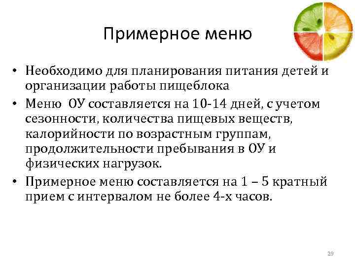 Примерное меню • Необходимо для планирования питания детей и организации работы пищеблока • Меню