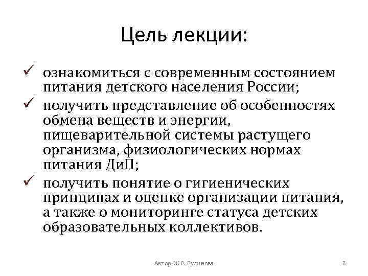 Цель лекции: ü ознакомиться с современным состоянием питания детского населения России; ü получить представление