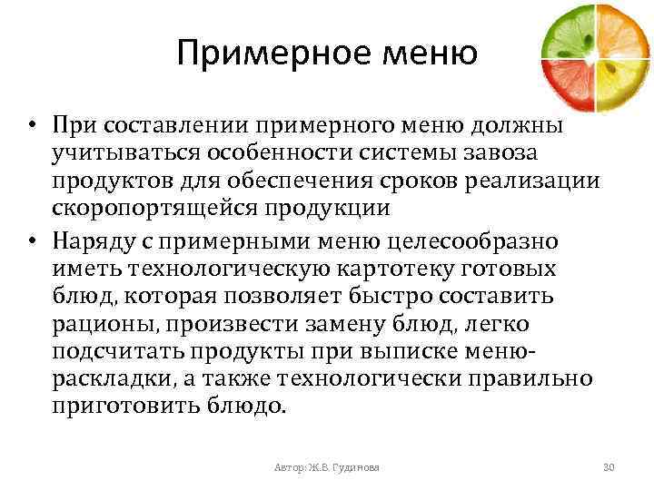 Примерное меню • При составлении примерного меню должны учитываться особенности системы завоза продуктов для