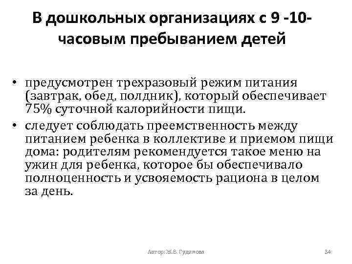 В дошкольных организациях с 9 -10 часовым пребыванием детей • предусмотрен трехразовый режим питания
