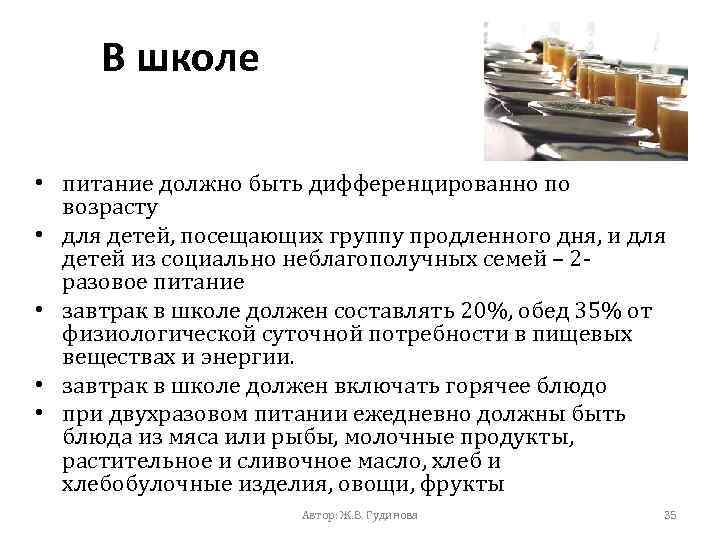В школе • питание должно быть дифференцированно по возрасту • для детей, посещающих группу