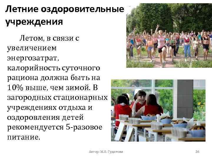 Летние оздоровительные учреждения Летом, в связи с увеличением энергозатрат, калорийность суточного рациона должна быть