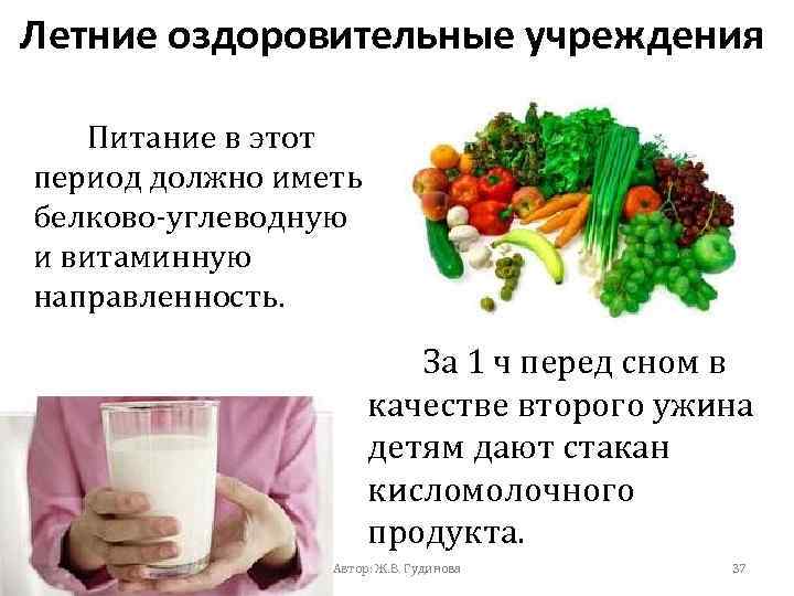 Летние оздоровительные учреждения Питание в этот период должно иметь белково-углеводную и витаминную направленность. За
