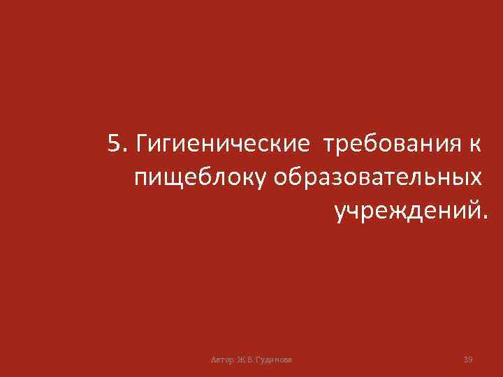 5. Гигиенические требования к пищеблоку образовательных учреждений. Автор: Ж. В. Гудинова 39 