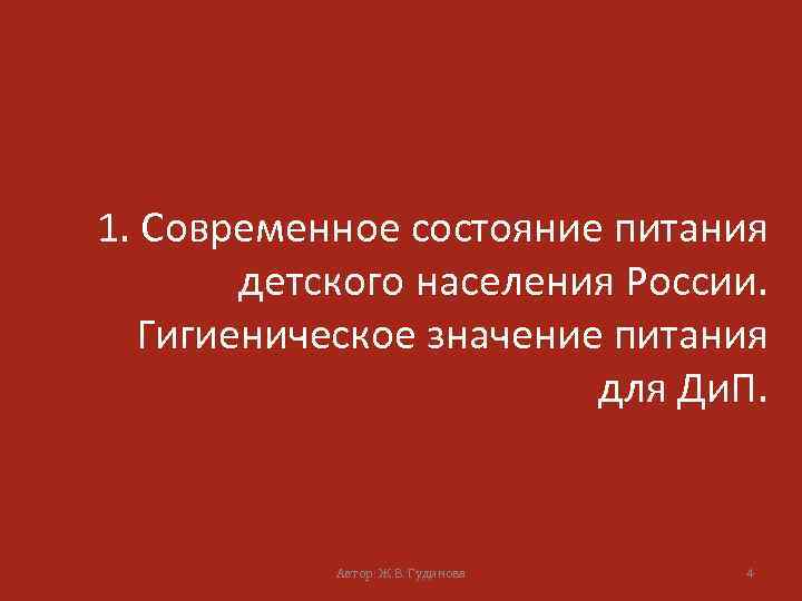1. Современное состояние питания детского населения России. Гигиеническое значение питания для Ди. П. Автор: