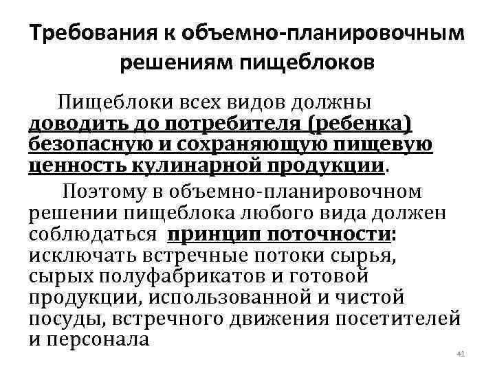 Требования к объемно-планировочным решениям пищеблоков Пищеблоки всех видов должны доводить до потребителя (ребенка) безопасную