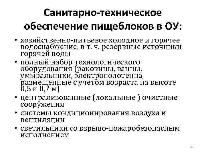 Санитарно-техническое обеспечение пищеблоков в ОУ: • хозяйственно-питьевое холодное и горячее водоснабжение, в т. ч.