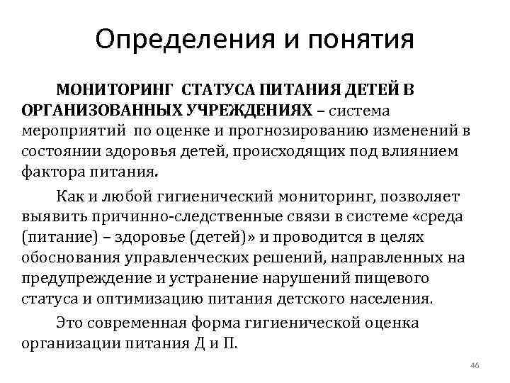 Определения и понятия МОНИТОРИНГ СТАТУСА ПИТАНИЯ ДЕТЕЙ В ОРГАНИЗОВАННЫХ УЧРЕЖДЕНИЯХ – система мероприятий по