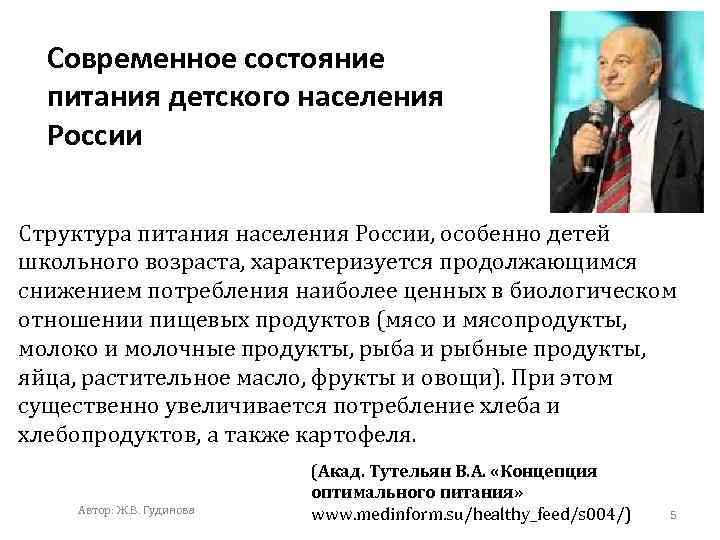 Современное состояние питания детского населения России Структура питания населения России, особенно детей школьного возраста,