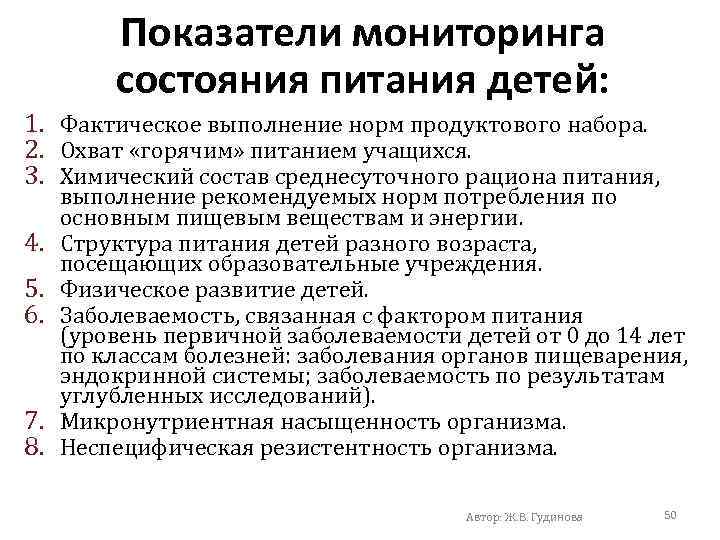 Показатели мониторинга состояния питания детей: 1. Фактическое выполнение норм продуктового набора. 2. Охват «горячим»