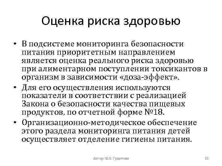 Оценка риска здоровью • В подсистеме мониторинга безопасности питания приоритетным направлением является оценка реального