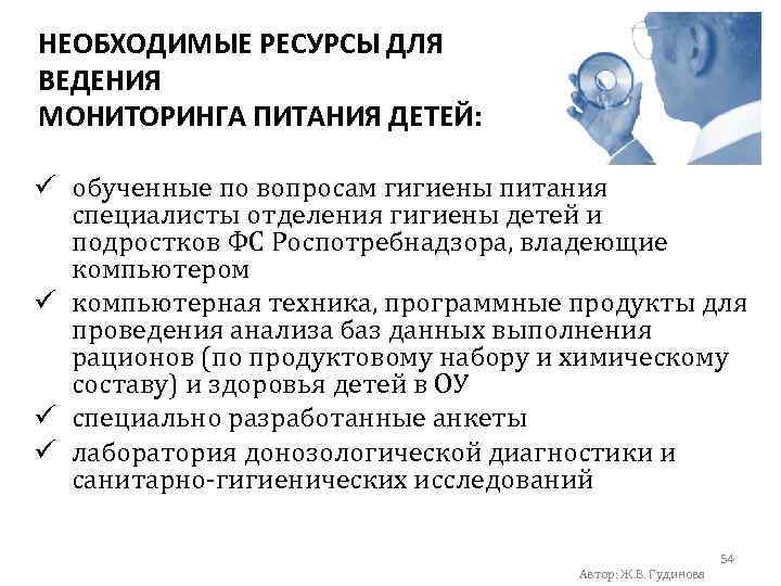 НЕОБХОДИМЫЕ РЕСУРСЫ ДЛЯ ВЕДЕНИЯ МОНИТОРИНГА ПИТАНИЯ ДЕТЕЙ: ü обученные по вопросам гигиены питания специалисты