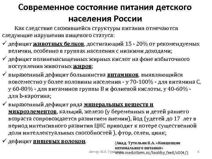 Современное состояние питания детского населения России Как следствие сложившейся структуры питания отмечаются следующие нарушения