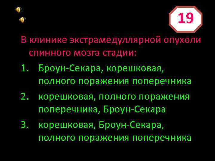 19 В клинике экстрамедуллярной опухоли спинного мозга стадии: 1. Броун-Секара, корешковая, полного поражения поперечника