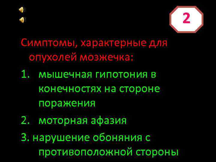 2 Симптомы, характерные для опухолей мозжечка: 1. мышечная гипотония в конечностях на стороне поражения