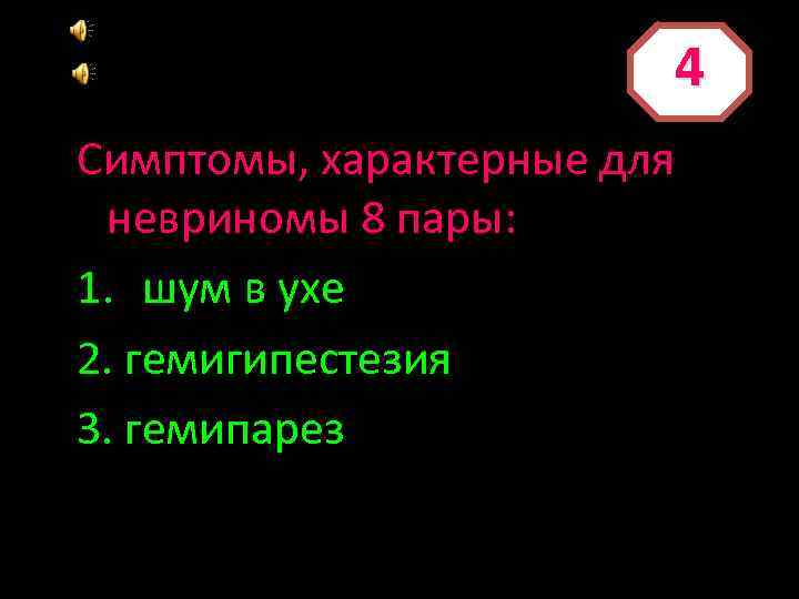 4 Симптомы, характерные для невриномы 8 пары: 1. шум в ухе 2. гемигипестезия 3.