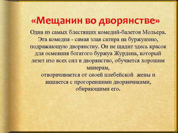 Приемы сатирического изображения в комедии мещанин во дворянстве