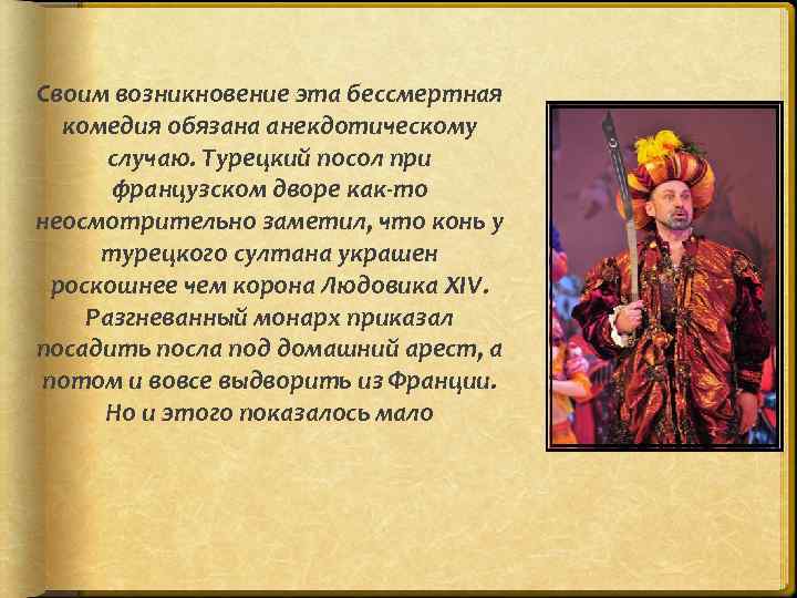 Своим возникновение эта бессмертная комедия обязана анекдотическому случаю. Турецкий посол при французском дворе как-то