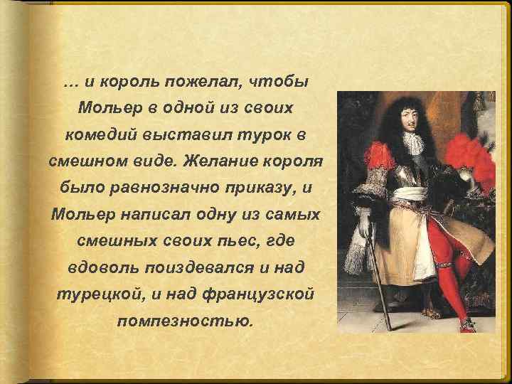 … и король пожелал, чтобы Мольер в одной из своих комедий выставил турок в