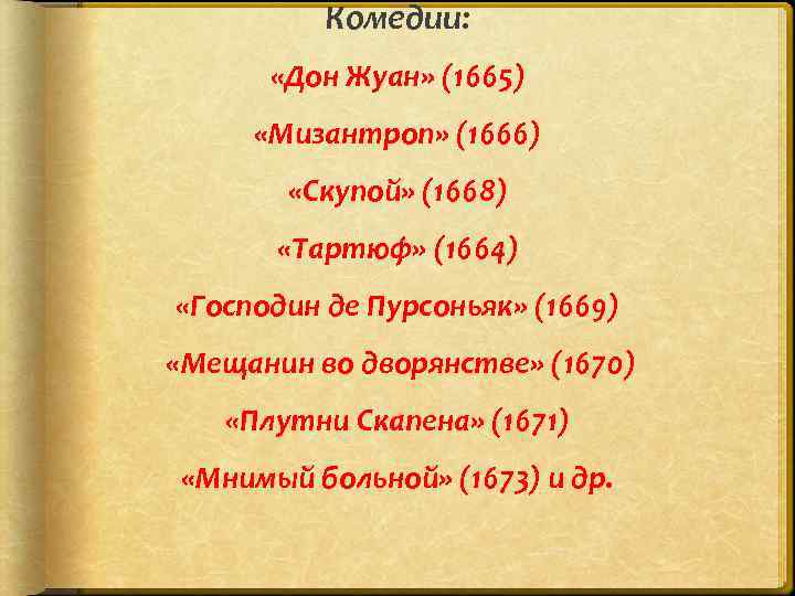 Комедии: «Дон Жуан» (1665) «Мизантроп» (1666) «Скупой» (1668) «Тартюф» (1664) «Господин де Пурсоньяк» (1669)