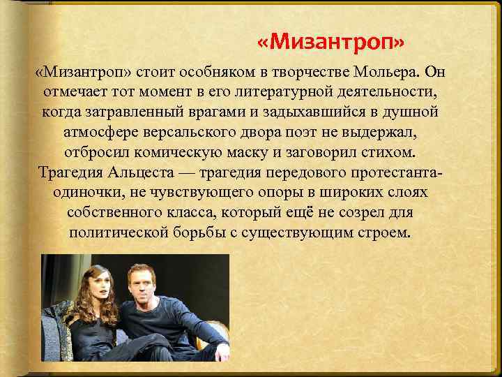 Мизантроп актриса. Мизантроп Мольер. Мизантроп цитаты. Мизантроп Автор произведения. Альцест Мольер.