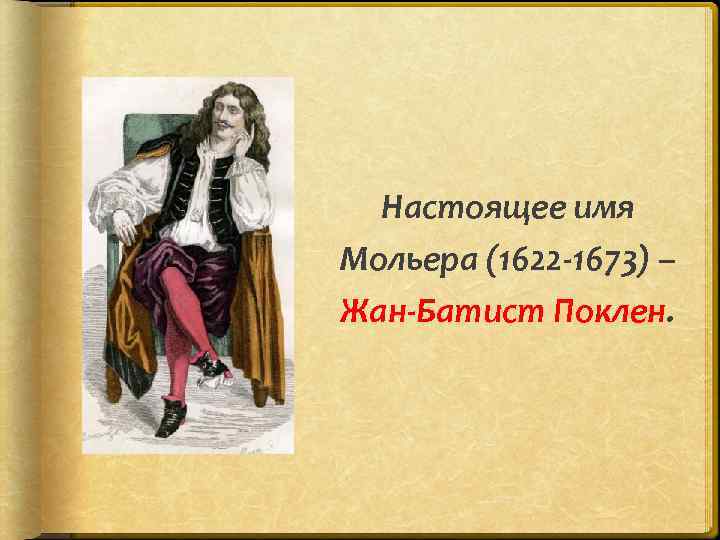 Настоящее имя Мольера (1622 -1673) – Жан-Батист Поклен. 