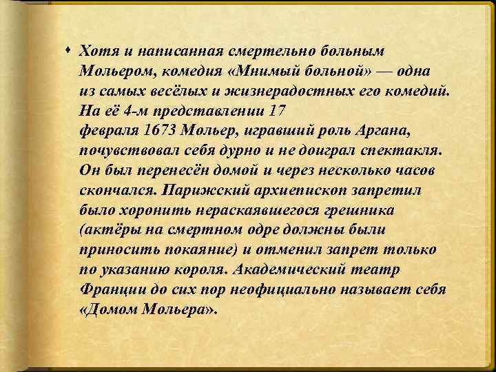  Хотя и написанная смертельно больным Мольером, комедия «Мнимый больной» — одна из самых