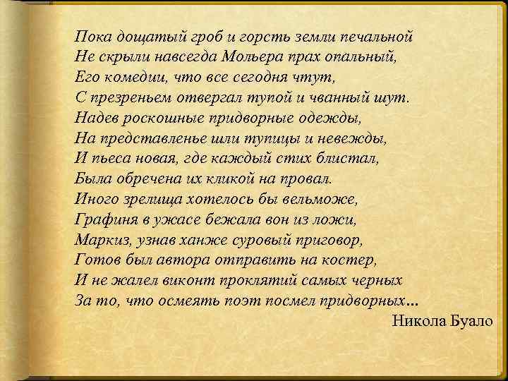 Пока дощатый гроб и горсть земли печальной Не скрыли навсегда Мольера прах опальный, Его