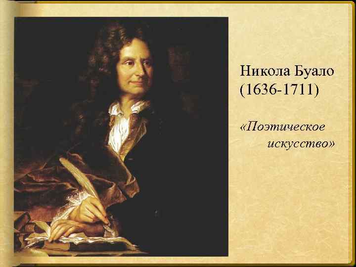 Никола Буало (1636 -1711) «Поэтическое искусство» 