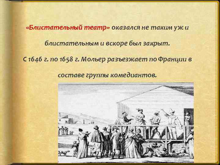  «Блистательный театр» оказался не таким уж и блистательным и вскоре был закрыт. С