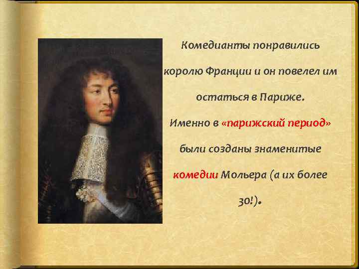 Комедианты понравились королю Франции и он повелел им остаться в Париже. Именно в «парижский