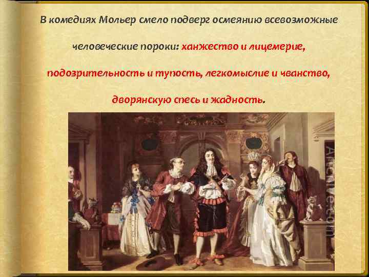 Осмеяние человеческих пороков. Мольер "комедии". Сатира осмеянию подвергались человеческие пороки. Виды комедий у Мольера. Тема лицемерия в комедиях Мольера.