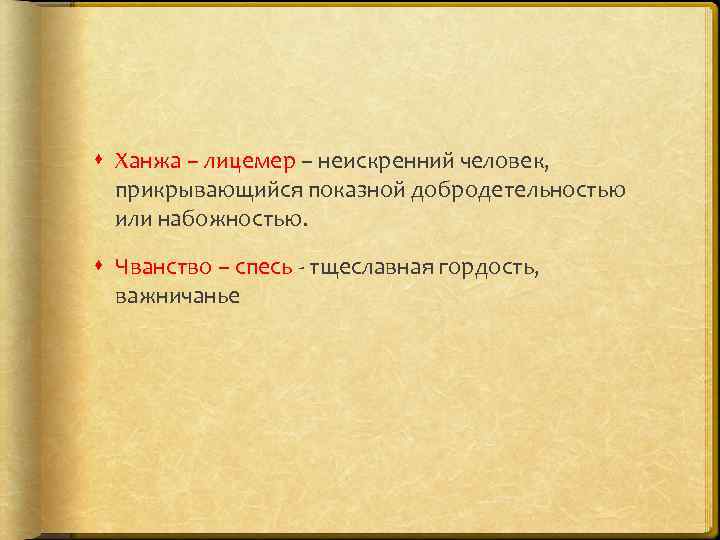  Ханжа – лицемер – неискренний человек, прикрывающийся показной добродетельностью или набожностью. Чванство –