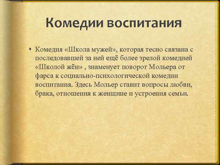 Комедии воспитания Комедия «Школа мужей» , которая тесно связана с последовавшей за ней ещё