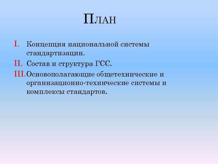 ПЛАН I. Концепция национальной системы стандартизации. II. Состав и структура ГСС. III. Основополагающие общетехнические