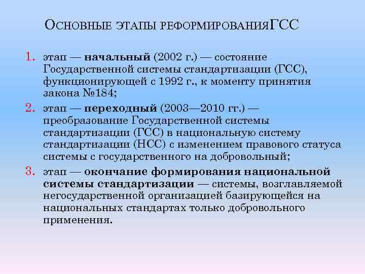 Ооо гсс. Основные этапы стандартизации. Реформирование системы стандартизации. Этапы реформирования государственной системы стандартизации РФ. Основные направления развития национальной системы стандартизации.