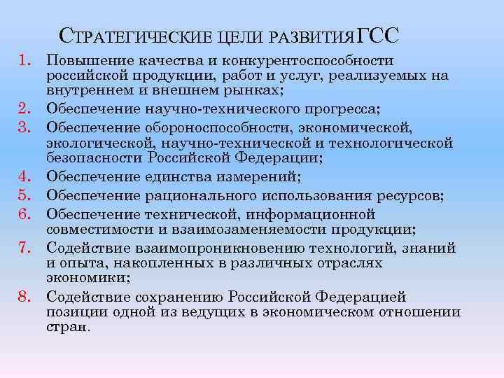 СТРАТЕГИЧЕСКИЕ ЦЕЛИ РАЗВИТИЯ ГСС 1. Повышение качества и конкурентоспособности российской продукции, работ и услуг,