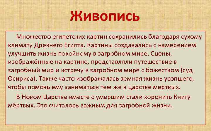 Живопись Множество египетских картин сохранились благодаря сухому климату Древнего Египта. Картины создавались с намерением