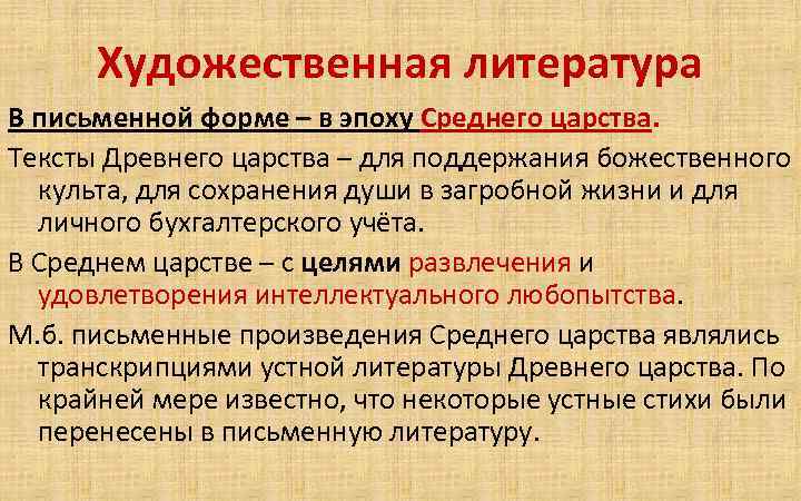 Художественная литература В письменной форме – в эпоху Среднего царства. Тексты Древнего царства –