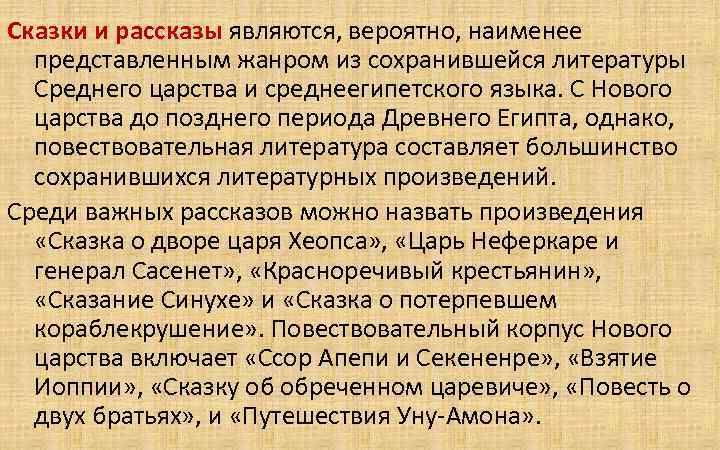 Сказки и рассказы являются, вероятно, наименее представленным жанром из сохранившейся литературы Среднего царства и