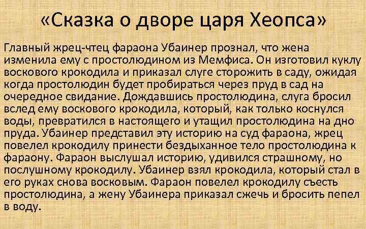  «Сказка о дворе царя Хеопса» Главный жрец-чтец фараона Убаинер прознал, что жена изменила