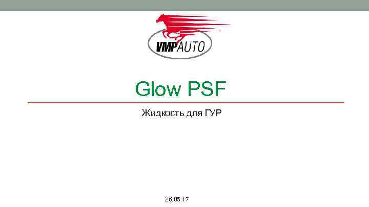 Glow PSF Жидкость для ГУР 26. 05. 17 